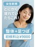 〇【女性新規】とにかく疲れていたらこれ!整体+足つぼ 初検料込¥9000