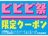 【ビビビ祭限定】【エントリー必須】カウンセリングエステ￥10,450