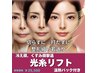若見え小顔が一度に叶う【光糸リフト＋温熱パック付き】ケア　　通常￥21,000