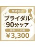 【新規】ブライダル 背中＆二の腕引締めケア90分￥3,300