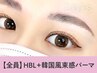 【束感◎】眉毛パーマHBL×韓国風まつ毛パーマ【￥9310】[名古屋/名古屋駅]