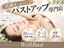 ウェルバスト(Well Bust)