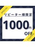 【ご来店の再来・リピーター様限定】ヘッドスパ定価から★¥1000円OFF★