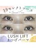 《現金支払い限定》【ラッシュリフト】まつげパーマ  初回3,900円♪