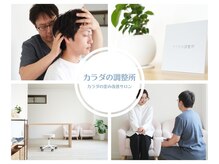 カラダの調整所