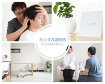 カラダの調整所