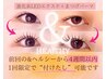 【付け足し】エクステ60束&まつげパーマ★前回の&healthyから4週以内/1回限り