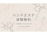 スペシャル潤いハンドエステ