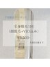 【全身ツルスベ肌に！】7月先着５名様限定！全身脱毛1回(顏脱毛＋ＶＩＯ)