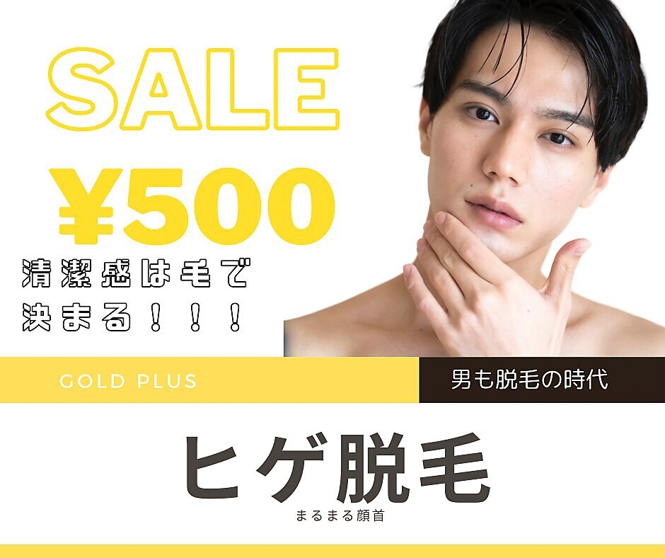 【ヒゲ脱毛(全顔+首込)】が今ならSALEで\500♪垢抜け期待♪モテパック付！