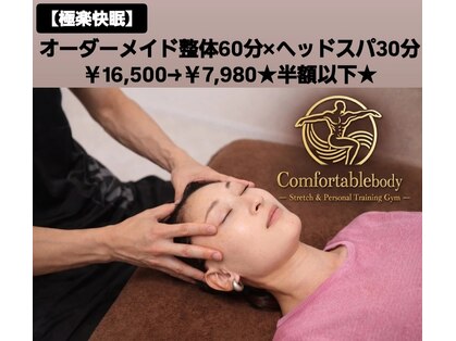 コンフォータブルボディ(Comfortable Body)の写真
