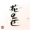 花の色 京都烏丸(Hanayiro)ロゴ
