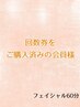 【回数券をご購入済みの会員様】脱毛orフォト　★６０分★