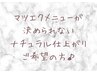 《メニューにお迷いの方》ナチュラル希望♪カウンセリングでご提案