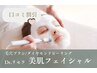 2回目～◎《美肌フェイシャル》美白/毛穴/小顔/ニキビケア　70分  ￥9,350 
