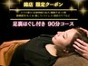 【錦店限定】仙豆のちから ドライヘッドスパ足裏ほぐし付き 90分コース
