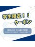 【学割U24】メンズ　ワキ脱毛