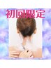初回の方限定！【単品】脱毛前に！美☆うなじシェービング￥2200→￥1100！
