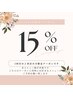 【eyelash限定】２回目のご来店 15%OFF
