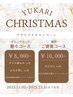 クリスマスキャンペーン【YUKARIご褒美コース】¥10,000-