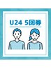 【U24限定】回数券5回35000円→20000円(1回40分照射)