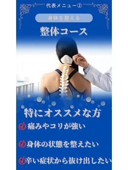 ほぐせる スター鍼灸接骨整体院 竹ノ塚 竹ノ塚東口駅前店/整体コース！