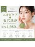 【学割U24】韓国肌デビュー・ニキビ・毛穴改善|毛穴洗浄+高保湿ケア ¥4,980