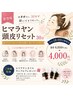 New【平日18時以降限定】ヒマラヤン頭皮リセット30分 ¥6,050→¥4,000