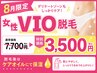 【女性限定VIO脱毛】8月/事前処理必須/セルフオイルケア/通常価格7700円↓