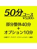 部分整体40分＋選択オプション10分（小顔ケア・アイケア・ドライヘッド）