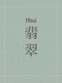翡翠/翡翠 【松ヤニパック専門店】