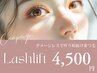 まつ毛パーマ【ダメージレスラッシュリフト】