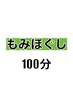 初回【男女OK♪スッキリ疲れを解消】もみほぐし100分コース♪   ¥5,980