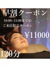 【早割：15時までのご来店限定】ドライヘッドスパ120分　¥14300→¥11000