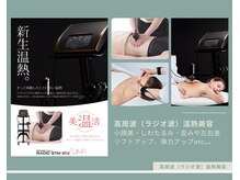 スタジオ ビビ(Studio.ViVi)の雰囲気（高周波（ラジオ波）による温熱療法。美顔温熱&BODYへ）