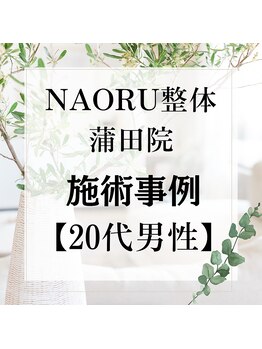 ナオル整体 蒲田院(NAORU整体)/20代男性施術事例【猫背姿勢】