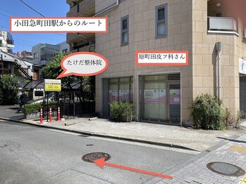 たけだ整体院/小田急線町田駅からのルート