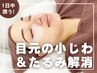 【目元小じわ/たるみ/むくみ緩和】ヒト幹細胞エステ+目元EMS/電気刺激¥9800→