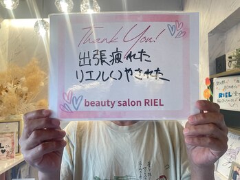 リエル(RIEL)/【お客様の素敵なメッセージ】
