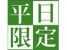 平日限定　全身整体　６０分コース4500円（税込）