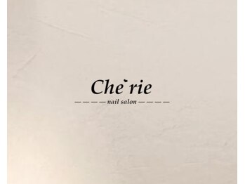 シェリー(Che'rie)