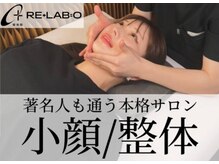 リラボ整体院 赤坂店(RE+LAB=◯整体院)