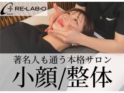 リラボ整体院 赤坂店(RE+LAB=◯整体院)の写真