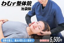 わむず整体院 池袋院