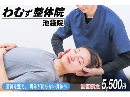 わむず整体院 池袋院の写真