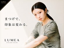 ルメア(LUMEA)