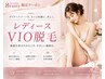 VIO脱毛(広範囲VIO)脱毛 ¥4,400