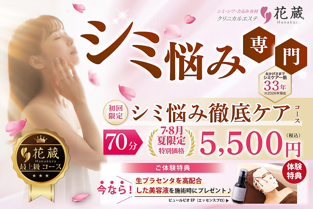 クリニカルエステ花蔵 北本店｜ホットペッパービューティー