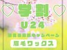 【学割U24/平日限定/朝のメイク時短♪】似合わせ美眉WAX脱毛