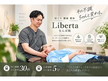リベルタ鍼灸整骨院 なんば店(Liberta鍼灸整骨院)の雰囲気（整体/肩こり/腰痛/肩甲骨/心斎橋/整体/肩こり/腰痛/肩甲骨）